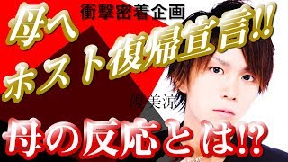 元No.1ホストのホスト復帰宣言に母親が涙!?ホストに再び挑む男の1日にカメラが密着【桜-PLATINUM-】優美 涼に密着 第4話