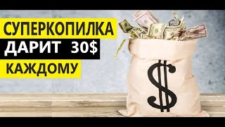 Получи БОНУС 30$ за регистрацию в Суперкопилке. Выйди на пассивный доход.  Обзор