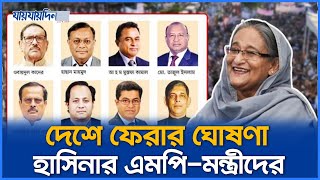 হাসিনার পালিয়ে যাওয়া এমপি-মন্ত্রীদের দেশে ফেরার ঘোষণা  l Daily Jaijaidin