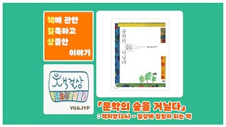 「문학의 숲을 거닐다」: 책처방(26) - 일상에 힐링이 되는 책 #158