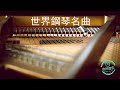 經典鋼琴名曲-菊次郎的夏天-水邊的阿狄麗娜-安妮的仙境-Tassel-克羅地亞狂想曲-致愛麗絲-卡農-羅密歐與朱麗葉-秋日私語-夢中的婚禮-梁祝-出埃及記-土耳其進行曲（亦然音樂077）