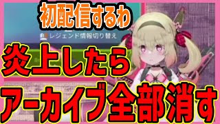 【息根とめる切り抜き】炎上した場合の対策を考える息根とめる