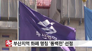 부산지역 화폐 명칭 ′동백전′ 선정