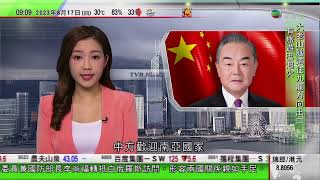 無綫TVB 早晨新聞｜中國外長王毅：歡迎南亞國家分享中國發展紅利 共同維護南海地區和平穩定｜李尚福訪白俄羅斯 稱中白兩國關係不斷加強穩步向前發展｜西班牙特內里費發生山火｜2023年8月17日