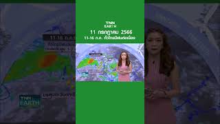 พยากรณ์อากาศ 11 ก.ค. 66 | 11-16 ก.ค. ทั่วไทยมีฝนต่อเนื่อง | TNN EARTH | 11-07-23