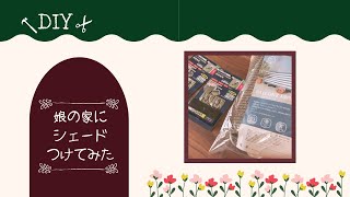 【DIY】サンシェード取り付けてみた