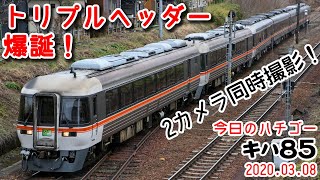 【トリプルヘッダー爆誕！】ヘンな増結の特急ワイドビューひだ！高山駅跨線橋から2か所同時撮影！～今日のハチゴー20200308～