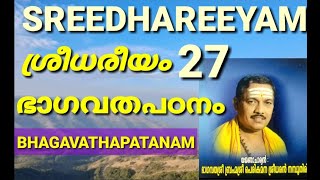 ശ്രീധരീയം ഭാഗവതപഠനസത്രം -27 SREEDHAREEYAM BHAGAVATHA PATANASATHRAM 27  PERIKAMANA SREEDHARJI