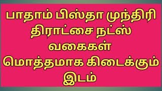 பாதாம் பிஸ்தா திராட்சை முந்திரி பருப்பு கிடைக்கும் முகவரிகள்