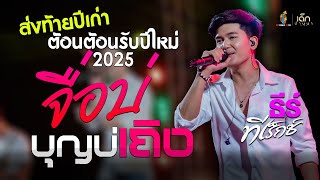 จื่อบ่ (ຈື່ບໍ່) / บุญบ่เถิง - ธีร์ ทีเร็กซ์ | ส่งท้ายปีเก่า ต้อนรับปีใหม่2025 เปิดฟังยาวๆ