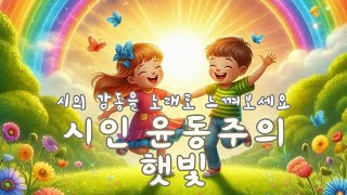 [시노래23] 시인 윤동주의 햇빛