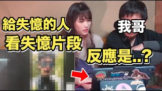 給失憶的我哥看失憶片段，他的反應是..？｜MaoMaoTV