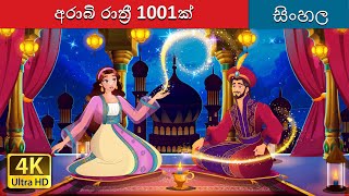 අරාබි රාත්‍රී 1001ක් | 1001 Arabian Nights in Sinhala | Sinhala Cartoon | @SinhalaFairyTales