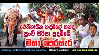 Punchi Siripa Perahara (පුංචි සිරිපා ‍පෙරහැර) Thunkal U Tv