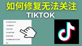 如何修复无法关注 TikTok (2024)