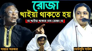 দেহের রোজা কোন চাঁদ দেখে রাখবো? রোজা কী?মারেফতের সিয়াম কাকে বলে? বিসমিল্লার বীজ কি?Mousumi vs Sattar