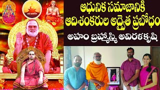 ఆధునిక సమాజానికి ఆదిశంకరుల అద్వైత ప్రబోధం|అహం బ్రహ్మాస్మి సంస్థ అవిరళ కృషి|భార్గవిగౌతమ్ తో  ముఖాముఖి