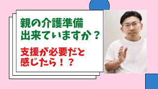 【親の介護準備】2024年、親に支援が必要と感じた時はどうしたら良いか？　事前に確認しておきましょう！