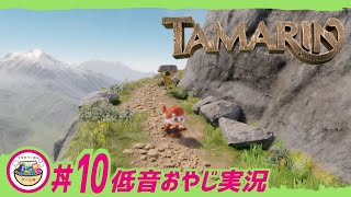 #10 [低音おやじ実況]【タマリン（Tamarin）】迷子になっております… 小さなモフモフお猿の冒険！3Dアクションシューティング！