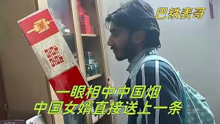 巴鐵表哥來找工作，臨走看上中國煙了，中國女婿直接送一條真豪橫