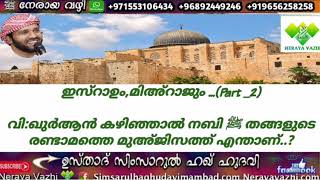 ഇസ്റാഉം,മിഅ്‌റാജും ...(Part _2) വി:ഖുർആൻ കഴിഞ്ഞാൽ നബി ﷺ തങ്ങളുടെ രണ്ടാമത്തെ മുഅ്‌ജിസത്ത് എന്താണ്..?