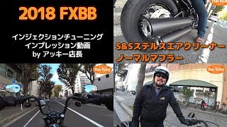 2018ストリートボブFXBBチューニング【アッキー店長インプレ】 【ハーレーカスタム】