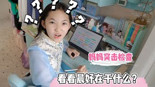 妈妈突击式检查，看看晨妤在房间里干什么？