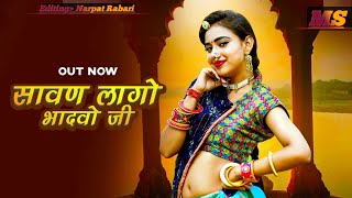 Chomaso New Rajasthani Song 2023 Sawan Lago Bhadwo #marwadi