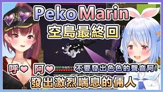 【兎田ぺこら/宝鐘マリン】PekoMarin空島最終回 凋零怪\u0026終界龍討伐 發出激烈喘息的兩人【Hololive中文】