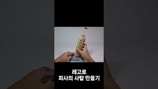 레고로 피사의 사탑 만들기