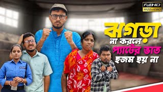 ঝগড়া না করলে প্যাটের ভাত হজম হয় না 🤣 🤣 রাজবংশী কমেডি ভিডিও// Team sushant