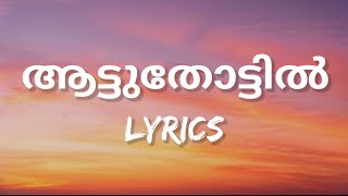 Aattuthottil - Malayalam Lyrics (Athiran)