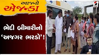 આજનો એજન્ડા | ભેદી બીમારીનો 'અજગર ભરડો'! | Kutch | Health | Rushikeshpatel | Sandesh News