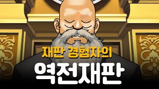 재판 경험자의 역전재판