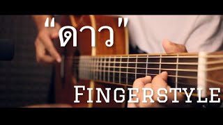 ดาว - คริสทิน , Pause Fingerstyle Guitar Cover (TAB)