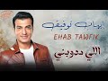 Ehab Tawfik - Elly Medawebny l إيهاب توفيق - اللي مدوبني