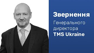 Звернення Генерального директора TMS Ukraine