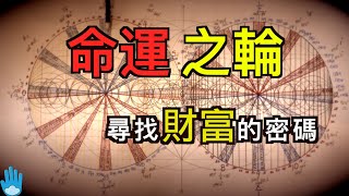 一个隐藏在所有宗教背后的财富之轮｜宇宙时钟｜素数的秘密