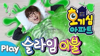 [호기심 아파트] 내 방에 야광 슬라임 이불이 생긴다면? l 캐리앤 플레이