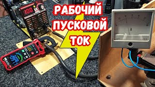 Как замерить ток сварочного аппарата, пусковой ток электродвигателя. GVDA Цифровые клещи GD166B