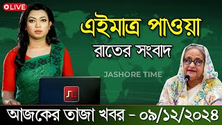 🔴LIVE: এই মাত্র পাওয়া খবর । রাতের খবর | Sheikh Hasina | এইমাত্র সরাসরি দেখছেন । 09 December 2024