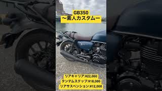 【GB350】素人でもできるカスタムシリーズ【カスタムバイク】