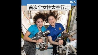 国际空间站进行首次全女性太空行走