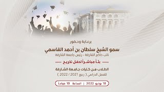 حفل تخريج الطلاب من كليات جامعة الشارقة للفصل الدراسي ( ربيع 2021-2022 )