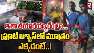 ఇలా తయారయ్యారేంట్రా...  ఫ్రూట్‌ జ్యూస్‌లో మూత్రం | Person Selling Urine Mixed with Fruit Juice | RTV