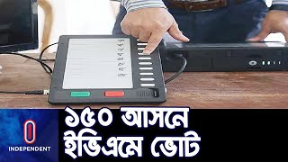 আগামী সংসদ নির্বাচনে সর্বোচ্চ ১৫০ আসনে ইভিএমে ভোট হবে || EC on EVM