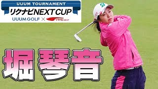 堀琴音に密着！【UUUM TOURNAMENT リクナビNEXT CUP 生配信】【後編】