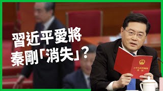 中國外交部長秦剛消失一個月！ 習近平怎處理愛將秦剛陷兩難！？ 這對中國的外交、經濟會有什麼影響嗎？ 【TODAY 看世界】