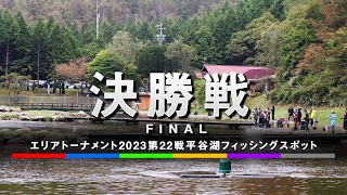 エリアトーナメント2023第22戦　平谷湖フィッシングスポット(10/4)大会　決勝戦