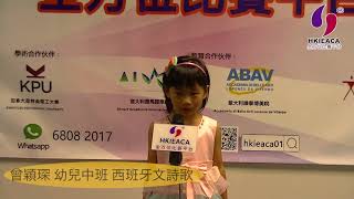 第十四屆超級語言朗誦比賽 01 曾穎琛 幼兒中班 西班牙文詩歌